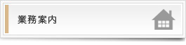 業務案内