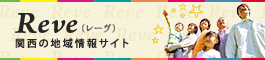 Reve　関西の地域情報サイト